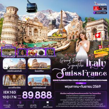 ทัวร์ยุโรป 10 วัน 7 คืน-Grand Europe Signature Italy Swiss France ROME FLORENCE PISA COMO LUCERNE JUNGFRAUJOCH PARIS