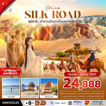 ทัวร์จีนเดือนมีนาคม 8 วัน 7 คืน-ซุปตาร์...ตำนานเส้นทางสายไหมหลายพันปี 8 วัน 7 คืน,MAR - OCT 2026,บินเย็น กลับดึก