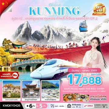 ทัวร์จีนเดือนมีนาคม 6 วัน 5 คืน-ซุปตาร์...ซุปตาร์...เสน่ห์ยูนนาน คุนหมิง ต้าหลี่ ลี่เจียง แชงกรีล่า EP.26 วัน 5 คืน,APR - OCT 2026,ทัวร์ไม่ลงร้าน,นั่งรถไฟความเร็วสูง (แถมฟรีรถขนกระเป๋า)