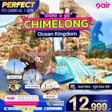 ทัวร์จีน 4 วัน 2 คืน-สัมผัสธีมพาร์คทางทะเลขนาดใหญ่ที่ผสมผสานสวนสนุก Chimelong Ocean Kingdom เครื่องเล่นระดับโลก และอควาเรียมยักษ์ไว้ในที่เดียว โดดเด่นด้วยอาคารพิพิธภัณฑ์สัตว์น้ำขนาดมหึมา การแสดงสัตว์ทะเล และเครื่องเล่นสุดอลังการ