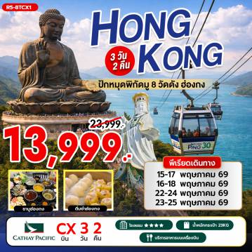 ทัวร์ฮ่องกง 3 วัน 2 คืน-กรุงเทพฯ (สุวรรณภูมิ) - ฮ่องกง (เช็กแล็บก็อก) วัดหวังต้าเซียน - วัดเจ้าแม่กวนอิมฮองฮำ - วัดปักไตฮองฮำ โรงงานกังหันฮวงจุ้ย FORTUNE JEWELRY และ ร้านหยก วัดแชกงหมิว - AVENUE OF STAR ช้อปปิ้งย่านจิมซาจุ่ย เจ้าแม่กวนอิม รีพัลส์เบย์ - วัดหลินฟ้า - วัดหมั่นโหมว เกาะลันเตา - กระเช้านองปิง 360 - หมู่บ้านวัฒนธรรมนองปิง พระใหญ่เทียนถาน - ช้อปปิ้ง CITY GATE OUTLET สนามบินฮ่องกง (เช็กแล็บก็อก) - กรุงเทพฯ (สุวรรณภูมิ)