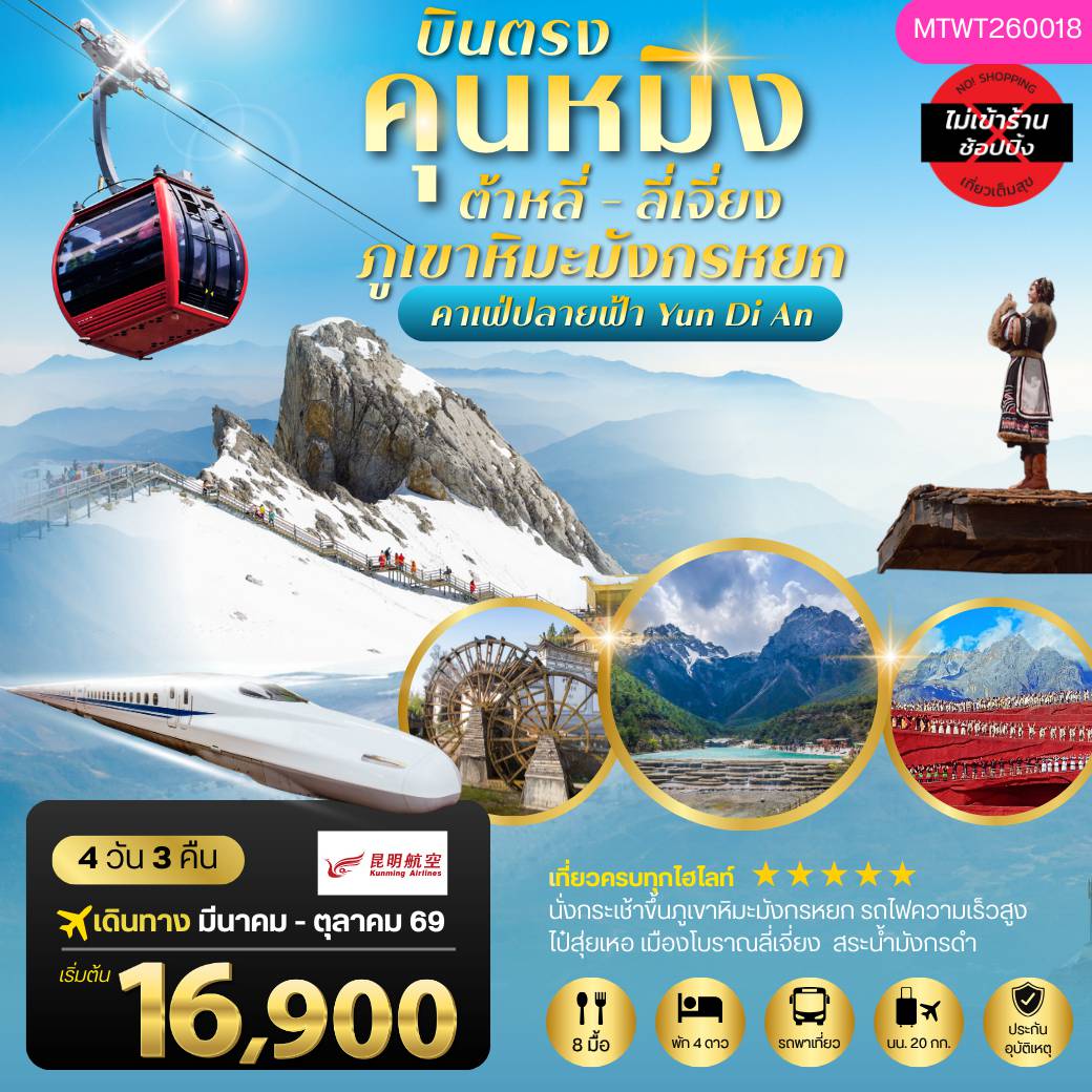 ทัวร์จีนเดือนมีนาคม 4 วัน 3 คืน-คุนหมิง ต้าหลี่ ลี่เจียง ภูเขาหิมะมังกรหยก 4 วัน 3 คืน ไม่เข้าร้าน By Kunming Airlines