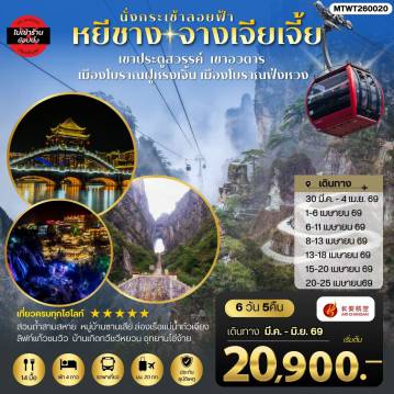 ทัวร์จีนเดือนมีนาคม 6 วัน 5 คืน-เมืองหยีชาง หมู่บ้านซานเสีย บ้านเกิดกวีชวีหยวน สวนถ้ำสามสหาย จางเจียเจี้ย เขาประตูสวรรค์ เขาอวตาร เมืองโบราณฝูหรงเจิ้น เมืองโบราณฟ่งหวง 6 วัน 5 คืน ไม่เข้าร้าน 9H