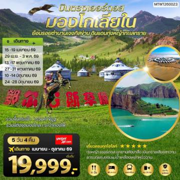 ทัวร์จีน 5 วัน 4คืืน-บินตรงเออร์ดอส เจาะลึกแคว้นมองโกเลียใน ย้อนรอยตานานเจงกิสข่าน ดินแดนทุ่งหญ้า ทะเลทราย 5 วัน 4 คืน VZ