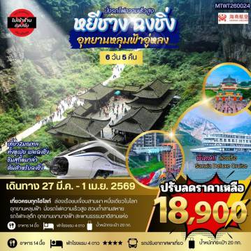 ทัวร์จีนเดือนมีนาคม 6 วัน 5 คืน-หยีชาง-รถไฟความเร็วสูง-ฉงชิ่ง อุทยานหลุมฟ้าอู่หลง 6 วัน 5 คืน *เที่ยวเต็มสุข ไม่เข้าร้าน*
