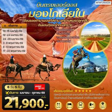 ทัวร์จีน 6 วัน 5 คืน-บินตรงเออร์ดอส เจาะลึกแคว้นมองโกเลียใน อุทยานหุบเขาลูกคลื่น ย้อนรอยตานานเจงกิสข่าน ดินแดนทุ่งหญ้า ทะเลทราย 6 วัน 5 คืน VZ
