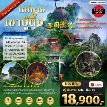 ทัวร์จีน 6 วัน 5 คืน-เมืองหยีชาง หมู่บ้านซานเสีย บ้านเกิดกวีชวีหยวน สวนถ้าสามสหาย เขาบู๊ตึ้ง ย้อนรอยสามก๊ก บ้านเกิดขงเบ้ง แดนสมรภูมิศึกผาแดง กาแพงเมืองเก็งจิ๋ว 6 วัน 5 คืน ไม่เข้าร้าน 9H