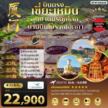 ทัวร์จีน 6 วัน 5 คืน-บินตรงนครเซี่ยะเหมิน ชมอุทยานมรดกโลกบ้านดินโบราณฮักกา เมืองเฉียนโจว เมืองจางโจวต้นกาเนิดวัฒนธรรมหมิ่นหนาน 6 วัน 5 คืน ไม่เข้าร้าน โดย XIAMEN AIRLINES (MF)