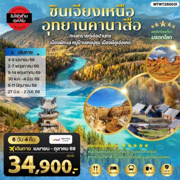 ทัวร์จีน 6 วัน 4 คืน-ซินเจียงเหนือ อุทยานคานาสือ ทะเลทรายกู่เอ่อปานทง เมืองผีทะเล หมู่บ้านเหอมู่ชุน เมืองผีอูเอ่อเหอ ตลาดต้าปาจา เมืองอูรุมุฉี 6 วัน 4 คืน บิน URUMQI AIRLINES (UQ)