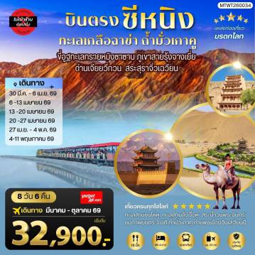 ทัวร์จีนเดือนมีนาคม 8 วัน 7 คืน-บินตรงซีหนิง ทะเลเกลือฉาข่า ตุนหวง ถ้ามั่วเกาคู ขี่อูฐทะเลทรายหมิงซาซาน ด่านเจียยวี่กวน ภูเขาสายรุ้งจางเยี่ย สระสุราจิ่วเฉวียน 8 วัน 7 คืน ไม่เข้าร้าน VZ