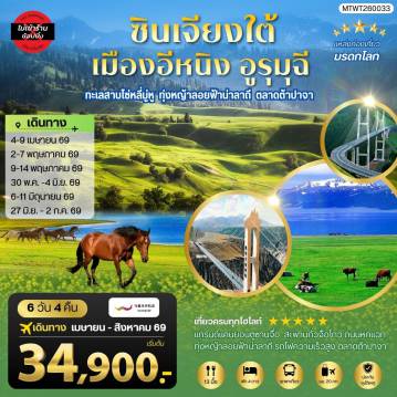 ทัวร์จีน 6 วัน 4 คืน-ซินเจียงใต้ แกรนด์แคนยอนตู๋ซานจื่อ ทะเลสาบไซ่หลี่มู่หู ทุ่งหญ้าลอยฟ้าน่าลาถี เมืองอีหนิง ตลาดต้าปาจา เมืองอูรุมุฉี 6 วัน 4 คืน บิน URUMQI AIRLINES (UQ)