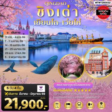 ทัวร์จีนเดือนมีนาคม 5 วัน 4 คืน-ชิงเต่า-เยียนไถ-เว่ยไห่ 5 วัน 4 คืน บิน PN (ชมสวนซากุระเดือนเมษา)