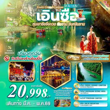 ทัวร์จีน 6 วัน 5 คืน-เอินซือ – หุบเขาซือจื่อกวน ผิงซาน จินหลินซาน   **ไม่ลงร้านช้อป**เที่ยวครบทุกวัน** **อาหารครบทุกมื้อ**