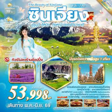 ทัวร์จีน 8 วัน 7 คืน-แกรนด์แคนย่อนขุยถุย  แกรนด์แคนยอนคั่วเค่อซู  ทุ่งหญ้าคาลาจุ้น อุทยานดอกไม้เทียนซาน  ทะเลสาบไซลีมูหู  สีฟ้าสุดละมุน ***เที่ยวครบทุกไฮไลท์ อาหารครบทุกมื้อ พร้อมความประทับใจ มิรู้ลืม***