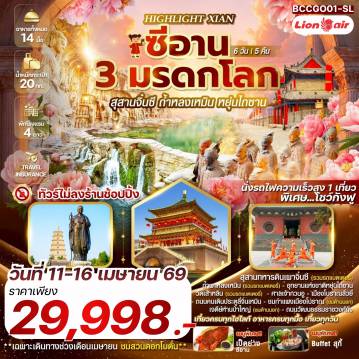ทัวร์จีน 6 วัน 5 คืน-ทัวร์ไม่ลงร้านช้อปปิ้ง เที่ยวครบทุกวัน เมนูพิเศษ...น่าลิ้มลอง!!! เกี๊ยวซีอาน เป็ดย่างซีอาน Buffet สุกี้