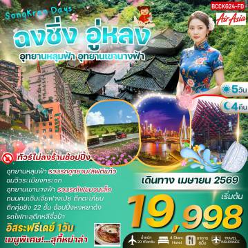 ทัวร์จีน 5 วัน 4 คืน-อุทยานหลุมฟ้า (รวมรถอุทยาน) หงหยาต๋ง รถไฟทะลุตึก 5 วัน 4 คืน ทัวร์ไม่ลงร้าน เมนูพิเศษ ... สุกี้หมาล่า