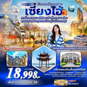 ทัวร์จีนเดือนมีนาคม 6 วัน 5 คืน-อุทยานเค่อเหยียน ภูเขาหวงซาน หมู่บ้านโบราณหงชุน (6 วัน 5 คืน) ทัวร์ไม่ลงร้านช้อป!!!    เที่ยวครบทุกวัน!!!     ** พิเศษ เสี่ยวหลงเปา **