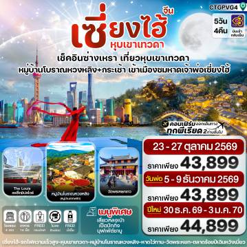ทัวร์จีน 5 วัน 4 คืน-เซี่ยงไฮ้  ซ่างเหรา หุบเขาเทวดา 5วัน 4คืน บินการบินไทย (TG) Oct-Dec'26