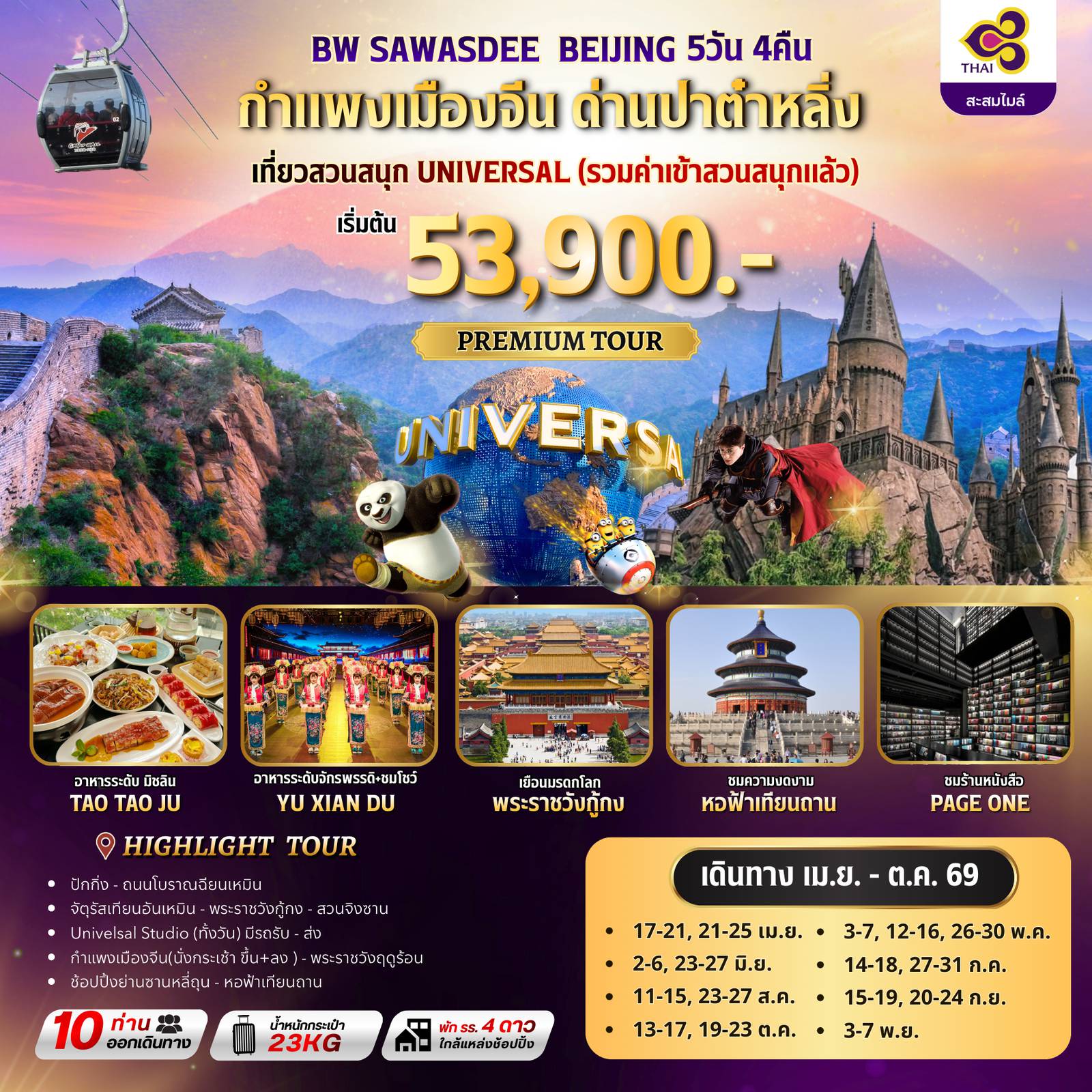ทัวร์จีน 5 วัน 4 คืน-เปิดประสบการณ์ท่องเที่ยวปักกิ่งเหนือระดับ เดินทางด้วยสายการบิน Thai Airways สัมผัสความยิ่งใหญ่กำแพงเมืองจีน & สนุกสุดเหวี่ยงที่ Universal Beijing Resort (Premium Tour บินดี กินหรู อยู่สบาย)