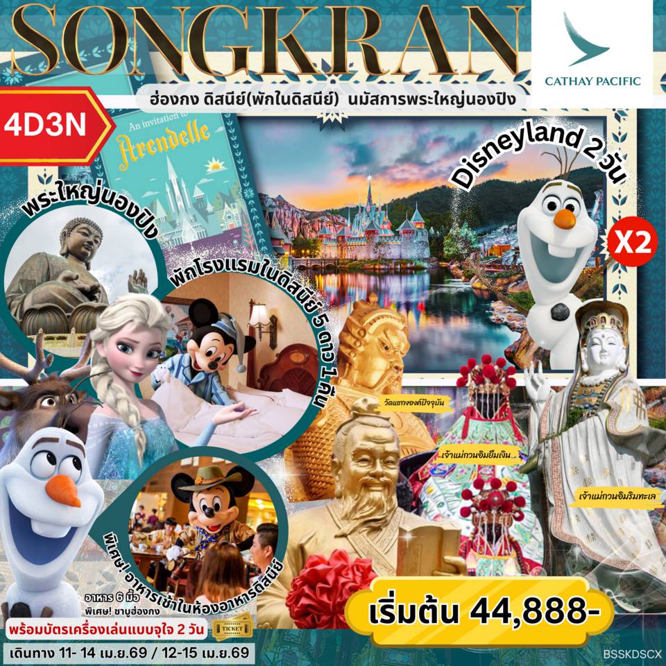 ทัวร์ฮ่องกง 4 วัน 3 คืน-SONGKRAN ฮ่องกง พักดิสนีย์ นมัสการพระใหญ่นองปิง 4วัน3คืน by CX