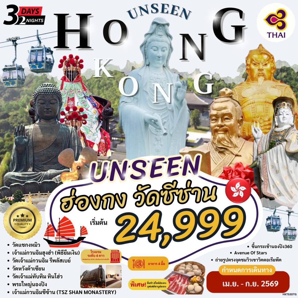 ทัวร์ฮ่องกง 3 วัน 2 คืน-HKTS3DTG HONG KONG UNSEEN วัดซีซ่าน by TG