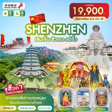 ทัวร์จีน 5 วัน 4 คืน-วัดกวนอู-เมืองโบราณหนานโถว-เมืองยุโรปเมลาเนีย-ตลาดตงเหมิน - เซินเจิ้น-ลู่หฟง-ซัวเถา-เฮี่ยงบูซัว (ศาลเจ้าพ่อเสือ)-ศาลเจ้าไต่ฮงกง (ปอเต็กตึ้ง) - ถนนโบราณเสี่ยวกงหยวน-ซัวเถา-แต้จิ๋ว-พิพิธภัณฑ์ชาวจีน-วัดไคหยวน-สะพานกว่างจี้ศาลเจ้ามังกรเขียว-สุสานพระเจ้าตากสินมหาราช-ศาลเจ้าแม่ทับทิม (ไฮตังม่า)-วัดแปะฮวยเจียม - บ้านเกิดเฉินฉีฮวง-พิพิธภัณฑ์เฉาซาน-ห้าง Shantou the MixC - เซินเจิ้น-ตึกผิงอัน (ถ่ายรูปต้านนอก)-Oh Bay