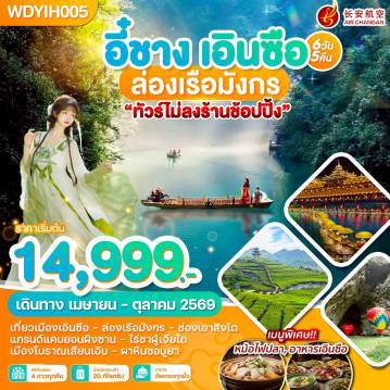 ทัวร์จีน 6 วัน 5 คืน-WDYIH005 อี๋ชาง เอินซือ ล่องเรือมังกร 6วัน5คืน บิน 9H