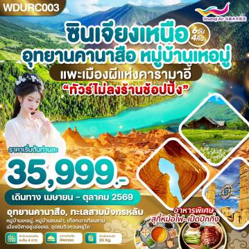 ทัวร์จีน 6 วัน 4 คืน-WDURC003 ซินเจียงเหนือ อุทยานคานาสือ หมู่บ้านเหอมู่ แพะเมืองผีแห่งคารามาอี้ 6วัน4คืน บิน UQ