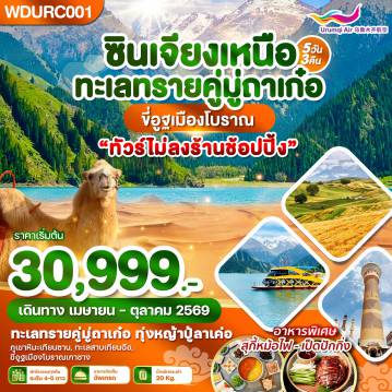 ทัวร์จีน 5 วัน 3 คืน-WDURC001 ซินเจียงเหนือ ทะเลทรายคู่มู่ถาเก๋อ ขี่อูฐเมืองโบราณ 5วัน3คืน บิน UQ