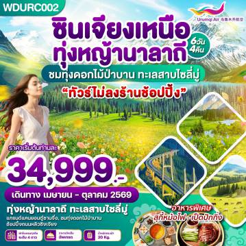 ทัวร์จีน 6 วัน 4 คืน-WDURC002 ซินเจียงเหนือ ทุ่งหญ้านาลาถี ชมทุ่งดอกไม้ป่าบาน ทะเลสาบไซลี่มู่ 6วัน4คืน บิน UQ