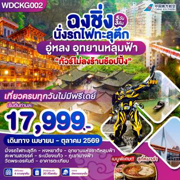ทัวร์จีน 5 วัน 3 คืน-WDCKG002 ฉงชิ่ง อู่หลง เขานางฟ้า อุทยานหลุมฟ้า 5วัน 3 คืน บิน CZ