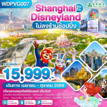 ทัวร์จีนเดือนมีนาคม 4 วัน 2 คืน-WDPVG007 เซี่ยงไฮ้ ถนนนานกิง ดิสนีย์แลนด์ 4วัน2คืน