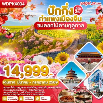 ทัวร์จีนเดือนมีนาคม 5 วัน 3 คืน-WDPKX004 ปักกิ่ง กำแพงเมืองจีน ชมดอกไม้ตามฤดูกาล 5วัน3คืน