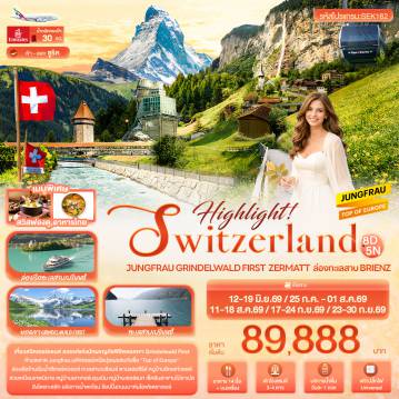 ทัวร์สวิตเซอร์แลนด์วันเข้าพรรษา 8 วัน 5 คืน-Highlight! SWITZERLAND Jungfrau Grindelwald First  Zermatt  ล่องทะเลสาบ Brienz