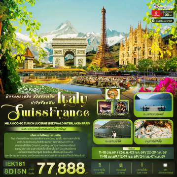 ทัวร์ยุโรป 8 วัน 5 คืน-มิลานคลาสสิก สวิสสวยเกิน ปารีสช้อปฟิน ITALY SWITZERLAND FRANCE Milan Como Zurich Lucerne Iseltwald Interlaken Paris