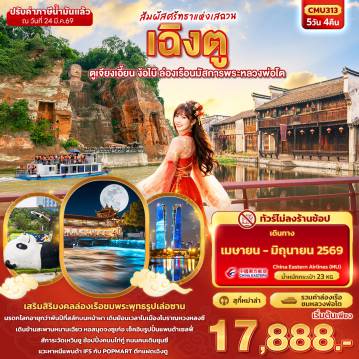 ทัวร์จีน 5 วัน 4 คืน-สัมผัสศรัทธาแห่งเสฉวน เฉิงตู  ตูเจียงเอี้ยน ง้อไบ๊ ล่องเรือนมัสการพระหลวงพ่อโต 5วัน 4คืน (ไม่ลงร้านช้อป)