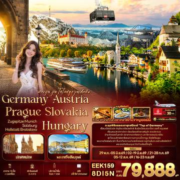 ทัวร์ยุโรป 8 วัน 5 คืน-สวยสุด สุด ไฮไลต์ทุกจุดเช็คอิน Germany Austria Prague Slovakia Hungary ZUGSPITZE Munich Salzburg Hallstatt Bratislava