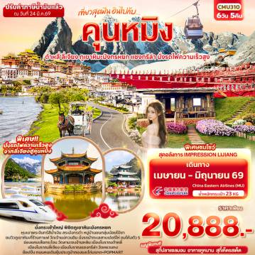 ทัวร์จีน 6 วัน 5 คืน-เที่ยวสุดฟิน อินไปกับ...คุนหมิง ต้าหลี่ แชงกรีล่า ลี่เจียง ภูเขาหิมะมังกรหยก นั่งรถไฟความเร็วสูง