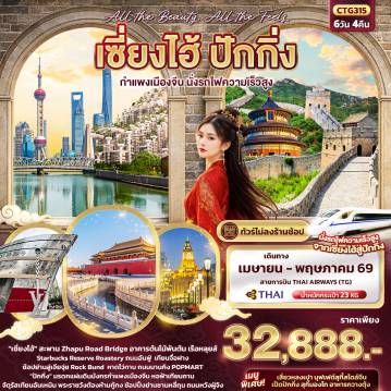 ทัวร์จีน 6 วัน 4 คืน-All the beauty, All the Fells เซี่ยงไฮ้ ปักกิ่ง  กำแพงเมืองจีน นั่งรถไฟความเร็วสูง 6วัน 4คืน (ไม่ลงร้านช้อป)