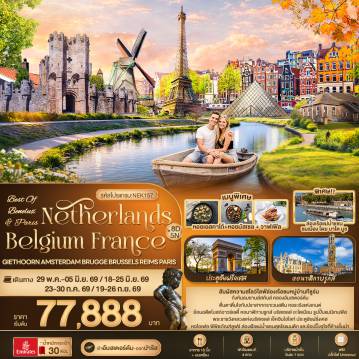 ทัวร์ยุโรป 8 วัน 5 คืน-BEST OF BENELUX & PARIS Netherlands Belgium France Giethoorn Amsterdam Brugge Brussels Reims Paris