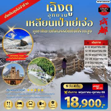 ทัวร์จีน 5 วัน 4 คืน-เที่ยวชมอุทยานเหลียนเป่าเย่เจ๋อ อุทยานภูเขาหิมะมหัศจรรย์แห่งที่ราบสูง OPTIONAL TOUR ธารน้ำแข็งต๋ากู่ปิงชวน เที่ยเต็มสุขไม่เข้าร้านรัฐบาล 5 วัน 4 คืน By VZ