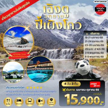 ทัวร์จีน 4 วัน 3 คืน-เที่ยวชมอุทยานปี้เผิงโกว อุทยานในฝันสุดฮิตปี 2026 OPTIONAL TOUR ธารน้าแข็งต๋ากู่ปิงชวน เที่ยเต็มสุขไม่เข้าร้านรัฐบาล 4 วัน 3 คืน By VZ