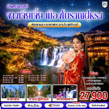 ทัวร์จีน 4 วัน 3 คืน-กรุงเทพ(สุวรรณภูมิ) - ฉางซา (ฉางซาหวงฮัว) - ฉางซา - ฉางเต๋อ - ถนนโบราณต้าเสี่ยเหอ - เมืองโบราณฝูหรงเจิ้น - น้ำตกฝูหรง - เขาอวตาร - ลิฟต์แก้วไป่หลง (ขาขึ้น) - กระเช้าเทียนจื่อ (ขาลง) - จุดชมวิวหยวนเจียเจี้ย - สะพานหนึ่งในใต้หล้า - โชว์จิ้งจอกขาว - เขาเทียนเหมินซาน (รวมกระเช้าขึ้นลง) - ระเบียงแก้ว - บันไดเลื่อน 999 ขั้น - ถ้ำประตูสวรรค์ - ฉางซา - CHANGSHA BAILIAN OUTLET - ฉางซา (ท่าอากาศยานฉางซา หวงฮัว) - กรุงเทพ (สุวรรณภูมิ)