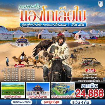 ทัวร์จีน 5 วัน 4 คืน-กรุงเทพ(สนามบินสุวรรณภูมิ) - เออร์ดอส(สนามบินเออร์ดอสเออร์จิน) (VZ3534 : 16.20-22.00)  - เออร์ดอส - แกรนด์แคนยอนแม่น้ำเหลือง (รวมรถอุทยาน) - ศูนย์ผลิตภัณฑ์เส้นไยขนอูฐ - ทุ่งหญ้าเออร์ดอส - กิจกรรมแบบชาวมองโกล (สวมชุดมองโกล - กิจกรรมงานเลี้ยงรอบกองไฟ) - OPTIONAL TOUR : เทศกาลนาดัม - ชมพระอาทิตย์ขึ้น ณ ทุ่งหญ้าเออร์ดอส - เนินทรายเสี่ยงซาวาน (รวมกระเช้า + ผ้าหุ้มรองเท้า) - ขี่อูฐชมทะเลทราย - งานจิตกรรมทราย - เออร์ดอส - ผลิตภัณฑ์เครื่องเงิน
OPTIONAL TOUR : เกาะเยว่ซา (เกาะทรายหฤหรรษ์) - สุสานเจงกิสข่าน (ไม่รวมค่าเข้าชมตัวสุสาน) - วัดพระมหามัยมุนี - สวนวัฒนธรรมมองโกลหยวนหลิว  - ถนนคนเดินคังปาสือ - เออร์ดอส (สนามบินเออร์ดอสเออร์จิน) - กรุงเทพ(สนามบินสุวรรณภูมิ) (VZ3535 : 22.50-02.50+1)