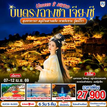 ทัวร์จีน 6 วัน 5 คืน-กรุงเทพฯ (ดอนเมือง) - ฉางซา (ท่าอากาศยานนานาชาติฉางซา หวงฮัว) - หนานชาง - ถนนโบราณวังว่านโซ่วกง - เมืองจิ่งเต๋อเจิ้น - พิพิธภัณฑ์เซรามิค - ถ่ายรูปชามเซรามิคที่ใหญ่ที่สุดในโลก - อู้หยวน - อ่าวโค้งพระจันทร์ - อู้หนี่โจว - ชมแสงสีเสียง งดงามตระการตา - อู้หยวน - หมู่บ้านหวงหลิง (รวมกระเช้าขึ้นลง) -ถนนโบราณริมน้ำฮวาซี - หน้าต่างสาวงาม - ซ่างหร่าว -  เขาหลิงซาน (รวมกระเช้า + บันไดเลื่อนที่ยาวที่สุดในเอเชีย) - กระจกแห่งท้องฟ้า - หุบเขาเทวดาวั้งเซียนกู่ + ชมวิวตอนกลางคืน - ซ่างหร่าว - ฉางซา (โดยรถไฟความเร็วสูง) - ถนนคนเดินหวงซิงลู่ - IFS Changsha x POP MART  - ฉางซา - BAILIAN OUTLET - กรุงเทพฯ (ดอนเมือง) - ฉางซา (ท่าอากาศยานนานาชาติฉางซา หวงฮัว)
