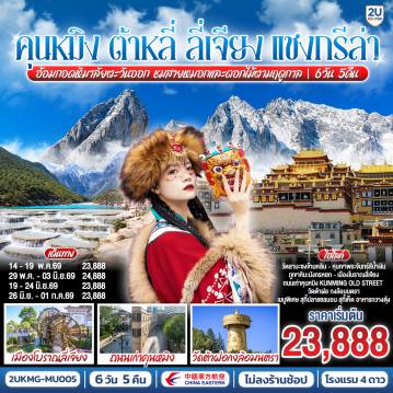 ทัวร์จีน 6 วัน 5 คืน-กรุงเทพฯ (สนามบินสุวรรณภูมิ) - คุนหมิง (ท่าอากาศยานนานาชาติคุนหมิงฉางสุ่ย)  (MU9622: 07:50 - 10:55) -คุนหมิง-ต้าหลี่-เมืองโบราณต้าหลี่-โค้ง S ทะเลสาบเอ๋อไห่-วัดเจ้าแม่กวนอิม-ผ่านชมเจดีย์ 3 องค์- เมืองแชงกรีล่า-เมืองโบราณแชงกรีล่า-วัดต้าฝอ-วัดลามะซงจ้านหลิน-ช่องแคบเสือกระโจน (รวมบันไดเลื่อน)-เมืองลี่เจียง-สระมังกรดำ-เมืองโบราณลี่เจียง-ภูเขาหิมะมังกรหยก รวมกระเช้าใหญ่ ไป-กลับ - หุบพพระจันทร์สีน้ำเงิน รวมรถอุทยาน+แบตเตอรี่-ชมโชว์ IMPRESSION LIJIANG-อุทยานน้ำหยก-เมืองโบราณไป๋ซา -ลี่เจียง-รถไฟความเร็วสูงกลับสู่คุนหมิง+รวมรถขนกระเป๋า-ถนนเก่าเมืองคุนหมิง Huanggong East Street-อิสระช้อปปิ้งถนนจินปี่ลู่+POP MART-วัดหยวนทง-ตำหนักทอง-ชมดอกไม้ตามฤดูกาล-คุนหมิง (ท่าอากาศยานนานาชาติคุนหมิงฉางสุ่ย)    -กรุงเทพ (สนามบินสุวรรณภูมิ) (MU9621: 20.40 - 22.15)