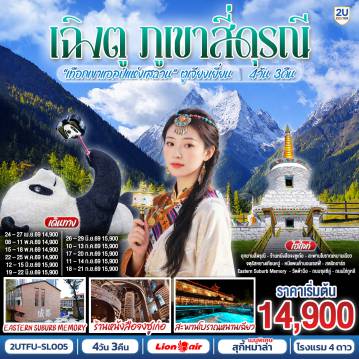 ทัวร์จีน 4 วัน 3 คืน-อุทยานสี่ดรุณี เส้นทางหุบเขาซวงเฉียวโกว (รวมรถอุทยาน) - สะพานโบราณหนานเฉียว - จตุรัสหยางเทียนหวู่ - รูปปั้นหมีแพนด้านอนเซลฟี่ - ร้านหนังสือจงซูเก๋อ - ร้านผ้าไหม - สตรีทอาร์ท Eastern Suburb Memory  - ร้านหยก - ร้านยา  - วัดต้าฉือ - ถนนไท่กู๋หลี่ - ถนนคนเดินซุนซีลู่ - หมีแพนด้าปีนตึกIFS