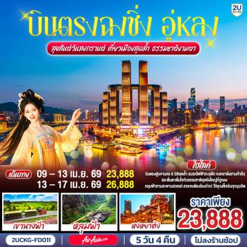 ทัวร์จีน 5 วัน 4 คืน-กรุงเทพฯ (สนามบินดอนเมือง) -ฉงชิ่ง (สนามบินฉงชิ่งเจียงเป่ย) (FD552 : 14.45 - 18.50)  - ฉงชิ่ง - สถานีรถไฟฟ้าทะลุตึก - ตรอกโบราณหลงเหมินฮ่าว- เช็คอินจัตุรัสราฟเฟิลส์ 
OPTIONAL TOUR: THE CRYSTAL DECK - อู่หลง - หลุมฟ้าสะพานสวรรค์ (รวมลิฟต์แก้ว + รถอุทยาน)  - อุทยานเขานางฟ้า - ตึกขุยซิง - ถนนคนเดินเจี่ยฟ่างเป่ย - อาคารพิพิธภัณฑ์ศิลปะฉงชิ่ง - หงหยาต้ง - OPTIONAL TOUR : ล่องเรือชมวิวแม่น้ำเหลี่ยงเจียง - ฉงชิ่ง (สนามบินฉงชิ่งเจียงเป่ย) - กรุงเทพฯ (สนามบินดอนเมือง)  (FD557 : 11.20 - 13.35)