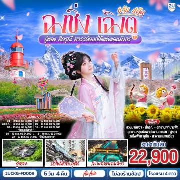 ทัวร์จีน 6 วัน 4 คืน-ฉงชิ่ง - วัดหลัวฮั่น - เมืองโบราณฉื่อชีโข่ว - อู่หลง - อุทยานเขานางฟ้า (รวมรถราง) - อุทยานหลุมบ่อฟ้า+สะพานสวรรค์ (รวมลงลิฟต์แก้ว+รถอุทยาน+รถกอล์ฟ) - ชมวิวหงหยาต้ง - นั่งรถไฟฟ้าทะลุตึก - ศาลาประชาคม (ด้านนอก) - รถไฟความเร็วสูงสู่เฉิงตู - ตูเจียงเยี่ยน - สะพานหนานเฉียว+ชมการแสดงแสงสี Blue Tears น้ำตาสีฟ้า - อุทยานสี่ดรุณีหุบเขาซวงเฉียวโกว (รวมรถอุทยาน) - ตูเจียงเยี่ยน - จัตุรัสหย่างเทียนวู่ - รูปปั้นแพนด้าเซลฟี่ - ชมเทศกาลดอกไม้ตามฤดูกาล สวน MANHUA - วัดต้าฉือ - ช้อปปิ้งถนนคนเดินชุนซีลู่-ตึก IFS แพนด้ายักษ์+POP MART - ถนนไท่กู่หลี่ - เมนูพิเศษ ! สุกี้เสฉวน