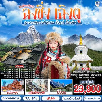 ทัวร์จีน 7 วัน 5 คืน-ฉงชิ่ง - ศาลาประชาคม (ด้านนอก) - นั่งรถไฟฟ้าทะลุตึก - อู่หลง - อุทยานเขานางฟ้า(รวมรถไฟเล็ก) - อุทยานหลุมบ่อฟ้า+สะพานสวรรค์(รวมลงลิฟต์แก้ว+รถอุทยาน+รถกอล์ฟ) - ฉงชิ่ง - ชมวิวหงหยาต้ง - นั่งรถไฟความเร็วสูง (ไม่รวมรถขนกระเป๋า) - จัตุรัสหย่างเทียนวู่ - รูปปั้นหมีแพนด้าเซลฟี่ - ร้านหนังสือจงซูเก๋อ - ตูเจียงเอี้ยน - สะพานหนานเฉียว Blue Tears - ภูเขาสี่ดรุณี - อุทยานภูเขาสี่ดรุณี - ซวงเฉียวโกว (รวมรถอุทยาน) - อุทยานปี้เผิงโกว - ถนนโบราณจิ่งหลี่ - วัดต้าสือ - ถนนคนเดินไท่กู่หลี่ - ถนนคนเดินชุนชี - ตึก IFS +แพนด้ายักษ์